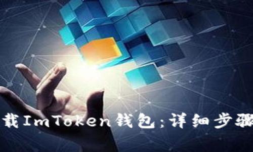 如何安全下载ImToken钱包：详细步骤与注意事项