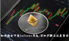 如何安全下载ImToken钱包：详细步骤与注意事项