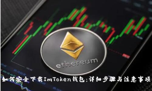 如何安全下载ImToken钱包：详细步骤与注意事项