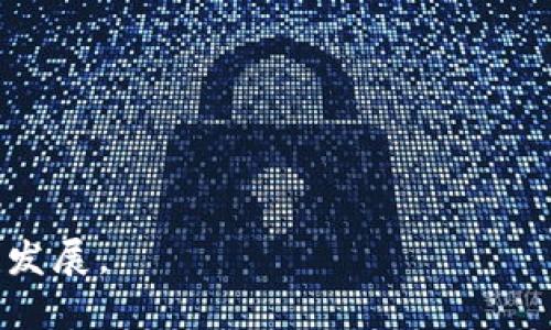 在这一主题下，我们将通过一个符合搜索引擎（）的和相关关键词来介绍洪梅区块链推广的背景及相关内容。

  洪梅区块链推广：新兴技术之下的多方合作和发展 / 
 guanjianci 洪梅,区块链,推广,技术 /guanjianci 

### 洪梅区块链推广的背景

随着区块链技术的不断发展和应用，越来越多的地方政府和企业开始关注如何推动这一新兴技术在各行各业的落地与发展。洪梅作为一个经济发展迅速的地区，自然也不例外。洪梅区块链推广的部门主要可以理解为地方政府、科技部门和产业园区等多个相关单位的协作，目的在于通过政策引导和资源整合，促进区块链技术的健康发展。

### 洪梅区块链推广的主要部门

洪梅区块链推广涉及的主要部门包括：
1. **地方政府**：地方政府在区块链推广中起到了重要的政策引导和资源配置作用。他们制定相关政策，提供扶持措施，以鼓励企业和开发者参与到区块链技术的应用中。
2. **科技局**：科技局负责对区块链相关项目进行筛选和审核，为合适的区块链项目提供资金支持与政策扶持，同时推动企业与高校、科研机构的合作。
3. **经济开发区**：经济开发区内的企业多为技术型企业，洪梅的经济开发区可以作为区块链技术的试验田，吸引区块链公司的落户和发展。
4. **行业协会**：区块链行业协会的建立为从业者提供了一个交流和合作的平台，同时也在政策建议和行业标准的制定方面发挥重要作用。

### 洪梅区块链推广的具体措施

为了推动区块链技术在当地的应用，洪梅区块链推广采取了一系列措施：
1. **政策扶持**：为区块链企业提供税收减免、资金补助等措施，降低企业运营成本，吸引更多的区块链企业落户。
2. **人才引进**：通过奖励政策吸引优秀的区块链人才，鼓励高校毕业生和技术型人才来洪梅工作，增强地方的技术实力。
3. **产业协同**：推动区块链企业与传统行业的合作，通过区块链技术提升传统行业的管理效率，降低运营成本。
4. **技术研发支持**：鼓励科研机构开展区块链技术的基础研究与应用探索，推动技术创新和成果转化。

### 相关问题的深入探讨

#### 1. 区块链技术在洪梅的应用现状如何？

区块链技术在洪梅的应用现状主要体现在几个方面：
1. **金融行业**：一些区块链技术初创公司在金融服务领域开展了创新应用，如数字资产交易平台、供应链金融等，成功帮助地方金融市场提升了透明度和信任度。
2. **供应链管理**：企业通过区块链技术，提升了物流的透明度，实现了信息的实时共享，有效降低了供应链管理的成本。
3. **政务服务**：部分地方政府开始试点利用区块链技术进行公共服务平台建设，实现了政务透明化，提升了群众的满意度。
综上所述，区块链技术在洪梅的应用已有初步进展，但仍需要各方共同努力，推动其在更广泛领域的应用。

#### 2. 洪梅区块链推广对经济发展的影响是什么？

洪梅区块链推广对经济发展的影响是深远的：
1. **提升经济活力**：通过吸引区块链相关企业落户，提升了本地的经济活力，为地方经济注入了新的动力。
2. **促进创新**：区块链技术的推动，促使众多企业进行技术创新，推动传统行业的转型升级，形成新的经济增长点。
3. **增加就业机会**：随着区块链企业的不断增加，相关就业机会随之增长，为人才提供了更多的选择。
4. **推动产业结构**：数字经济的大发展，将推动洪梅的产业结构不断，使其向高端、高科技方向发展，增强整体经济竞争力。

#### 3. 洪梅区块链推广面临的挑战是什么？

尽管洪梅区块链推广取得了一定的进展，但仍面临一些挑战：
1. **技术障碍**：由于区块链技术相对复杂，许多企业缺乏足够的技术积累，难以独立开展相关项目，亟需外部支持。
2. **市场认知不足**：很多传统企业对区块链技术的理解仍较为片面，缺乏对其真正价值的认识。
3. **监管政策滞后**：尽管政府在积极推动区块链的发展，但相关监管政策仍未完全跟上，这可能导致市场风险的增加。
4. **人才短缺**：专业的区块链人才仍然稀缺，使得技术的研发和项目的实施面临人力资源的瓶颈。

#### 4. 未来洪梅区块链推广的方向是什么？

展望未来，洪梅区块链推广的方向主要包括：
1. **深化跨行业合作**：促进区块链与传统产业的深度融合，探索更多的应用场景，实现共赢。
2. **政策环境**：政府需要进一步完善相关的政策法规，营造良好的发展环境，为区块链企业的发展提供保障。
3. **加强人才培养**：与高校和科研机构合作，开展区块链技术相关课程和培训，培养更多技术人才。
4. **推进国际合作**：借鉴国际先进经验，与国内外优秀企业和机构进行技术交流与合作，共同推动区块链技术的发展与应用。

### 结语

洪梅区块链推广的前景光明，但同样伴随着挑战。通过各相关部门的共同努力，洪梅有望在未来成为区块链技术应用的重要示范区，推动区域经济的高质量发展。