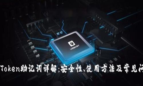 imToken助记词详解：安全性、使用方法及常见问题