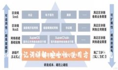imToken助记词详解：安全性、使用方法及常见问题