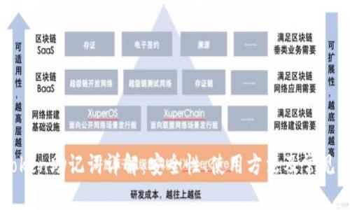 imToken助记词详解：安全性、使用方法及常见问题