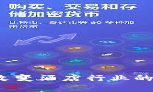 酒店区块链：改变酒店行业的未来技术解析