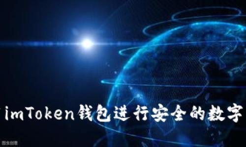 如何使用imToken钱包进行安全的数字货币管理