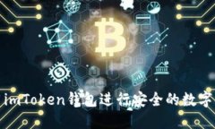 如何使用imToken钱包进行安全的数字货币管理