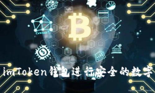 如何使用imToken钱包进行安全的数字货币管理