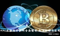 MAL区块链矿机的全面解析：如何选择与使用