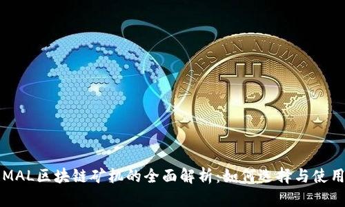 MAL区块链矿机的全面解析：如何选择与使用