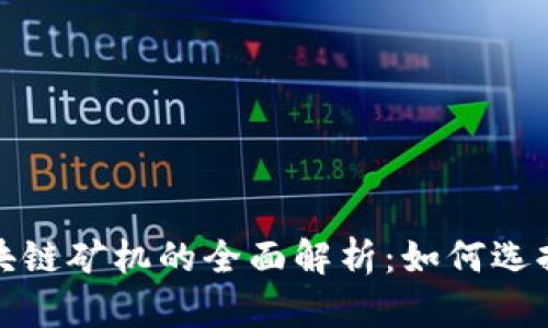 MAL区块链矿机的全面解析：如何选择与使用