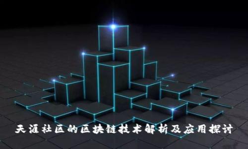 天涯社区的区块链技术解析及应用探讨