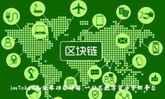 imToken各版本功能详解：一站式数字货币管理平台