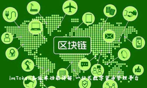 imToken各版本功能详解：一站式数字货币管理平台