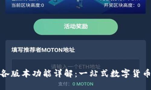 imToken各版本功能详解：一站式数字货币管理平台