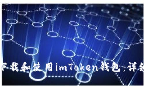 怎样下载和使用imToken钱包：详细指南