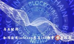 与关键词如何使用imToken参与ICO投资：完整指南