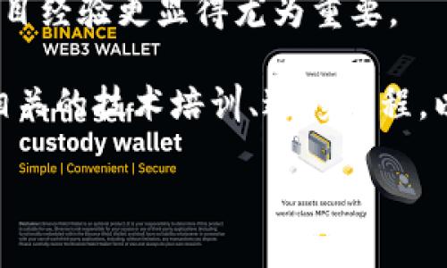 区块链工作形势是指围绕区块链技术、行业发展和职业机会的综合状态。随着区块链技术的不断进步，全球范围内的公司和组织逐渐开始认识到其带来的价值，这一领域的工作机会也迅速增多。区块链工作形势不仅与技术的创新和应用密切相关，还涉及政府政策、行业规范、市场需求等多种因素。

### 1. 什么是区块链技术？

区块链是一种分布式账本技术，它允许数据在去中心化的网络中被记录、存储和共享。每个参与者都持有一个副本，这种透明性和不可篡改性使得它在金融、供应链、医疗等多个领域得到了广泛应用。

### 2. 区块链行业发展现状

目前，区块链行业正在快速发展。许多初创公司和大型企业正在投入资金和资源进行研发和应用。根据市场研究报告，全球区块链市场预计将在未来几年内实现显著增长，吸引到大量的人才。

### 3. 区块链相关职业

围绕区块链技术诞生了许多新职业，如区块链开发工程师、智能合约审核员、区块链产品经理等。这些职位要求从业者不仅具备一定的技术能力，还需具备对行业趋势的敏感度。

### 4. 影响区块链工作形势的因素

区块链工作形势受多个因素影响，包括技术进步、法律和政策环境、市场需求、以及行业内的竞赛等。这些因素共同作用，塑造了区块链行业的职业发展格局。

### 5. 未来的区块链工作形势

展望未来，区块链行业将更多地与人工智能、物联网、大数据等新兴技术结合，带来更广泛的应用场景和工作机会。同时，随着技术的成熟，相关职业的薪资待遇也将水涨船高。

### 相关问题

接下来，我们将针对以下四个相关问题进行详细介绍：

1. 区块链职位的技能要求是什么？
2. 当前区块链行业的主要职业路径有哪些？
3. 区块链技术在不同领域的应用现状如何？
4. 如何有效地进入和发展区块链行业？

#### 区块链职位的技能要求是什么？

要在区块链领域找到一份合适的工作，求职者需要具备多项技能，这包括编程能力、对区块链原理的理解、项目管理能力等。首先，编程能力是区块链开发的基础。常见的开发语言包括Solidity（用于以太坊的智能合约开发）、Go、Rust、Python等。此外，求职者还应该了解区块链的基本架构，如共识机制、密码学原理等。

其次，了解不同区块链平台的特点也是非常重要的。以太坊、比特币、Hyperledger等平台在功能和应用场景上各有不同，掌握这些基本知识能够帮助求职者在面试中脱颖而出。

项目管理能力同样不可忽视。区块链项目通常涉及多人协作，因此了解如何使用敏捷开发等项目管理方法，可以提升团队的工作效率。此外，对法律合规和安全问题的敏感性也是求职者需要具备的素养，因为区块链行业的特性决定了它需要遵循特定的法律法规。

#### 当前区块链行业的主要职业路径有哪些？

区块链行业的职业路径可以非常多样化，通常可以分为开发类职业、管理类职业和咨询类职业。对于希望在开发领域发展的求职者，区块链开发工程师是最为直接的职业选择。这个职位通常要求求职者精通编程，并具备良好的逻辑思维能力。

此外，随着区块链技术的成熟，区块链架构师的职业路径也逐渐形成。这一职位主要负责设计和区块链系统的整体架构，对技术的深刻理解和广泛的经验都是必需的。

除了开发类职位，管理类职位也在不断增长。产品经理和项目经理需要具备技术背景、市场敏感度和出色的沟通能力，是连接技术团队与市场、客户的重要角色。

另一方面，咨询类职业也开始受到青睐。许多企业希望能够借助区块链技术提升效率，区块链顾问作为专家能够为客户提供专业的解答和解决方案，使其在业务中有效运用区块链。

#### 区块链技术在不同领域的应用现状如何？

区块链技术在多个行业中都有着广泛的应用。金融服务是最早采用区块链的领域之一，利用其去中心化的性质来支付和清算流程。通过区块链，跨国交易可以更快完成，减少了中介成本。

在供应链管理领域，区块链可以提供实时的商品追踪和不可变更的记录，从而确保产品的真实性和安全性。许多品牌已经开始采用区块链技术来提升他们产品的可信度，满足消费者对于透明度的需求。

strong医疗行业/strong也在逐渐探索区块链的潜力。区块链能够安全高效地存储患者的医疗数据，保障隐私的同时提高医疗服务的效率。此外，区块链技术在药品追踪和供应链中的应用也在逐步推广。

对于教育领域，区块链可以用于验证学位和认证，简化学历验证过程。这在全球化背景下对学生就业、转学等场景都有重要意义。

总之，区块链技术在各个领域的应用都在快速推进，其潜力和可能性仍在不断被探索和实践。

#### 如何有效地进入和发展区块链行业？

想要进入区块链行业，首先需要对这一领域有一个全面的了解。这可以通过阅读相关书籍、参加在线课程或参加行业聚会等方式实现。学习编程语言和区块链的基本原理是入门基础，尤其是对开发职位而言。

其次，构建个人网络非常重要。参与行业中的会议和论坛，能够帮助你接触更多的专业人士和潜在的雇主。在这些活动中，可以学习行业最新动态，积累宝贵的实践经验和人脉。

此外，参加一些开源区块链项目的贡献也能够显著提高个人的技术水平和市场竞争力。参与实际项目能获取实践经验，理解如何处理实际问题，这也是进入行业的一种有效途径。

经历积累后，求职者可以开始申请相关职位。针对投递的职位，量身定制的简历和求职信能够提高成功几率。在面试中展示对区块链的理解和项目经验更显得尤为重要。

在进入行业之后，继续学习和进修也是不可忽视的一部分。区块链行业变化迅速，只有不断更新知识和技能，才能在竞争中保持优势。积极参与相关的技术培训、进修课程，以及认证考试都是不错的选择。

通过了解和分析区块链的工作形势，求职者可以更好地规划自己的职业发展路径，实现个人价值和职业目标。