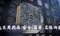 imToken官方钱包使用指南：安全、简单、高效的数