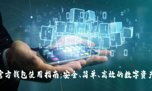 imToken官方钱包使用指南：安全、简单、高效的数字资产管理工具