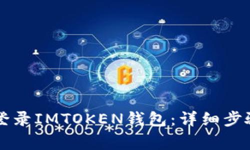 Title: 如何安全登录IMTOKEN钱包：详细步骤与常见问题解析
