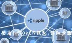 Title: 如何安全登录IMTOKEN钱包：详细步骤与常见问