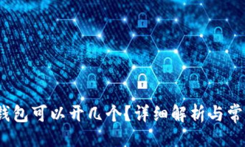 代码
IM Token钱包可以开几个？详细解析与常见问题解答