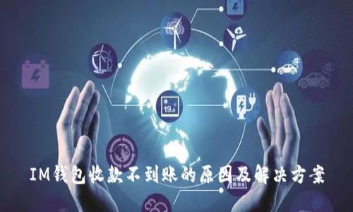 IM钱包收款不到账的原因及解决方案