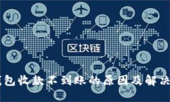 IM钱包收款不到账的原因及解决方案