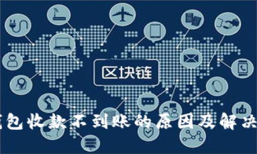 IM钱包收款不到账的原因及解决方案