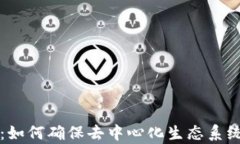 区块链治理：如何确保去中心化生态系统的有效