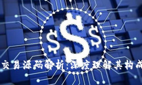 区块链交易源码解析：深度理解其构成与应用