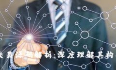 区块链交易源码解析：深度理解其构成与应用