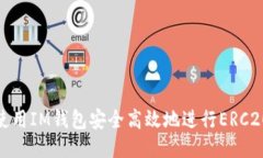 如何使用IM钱包安全高效地进行ERC20转账