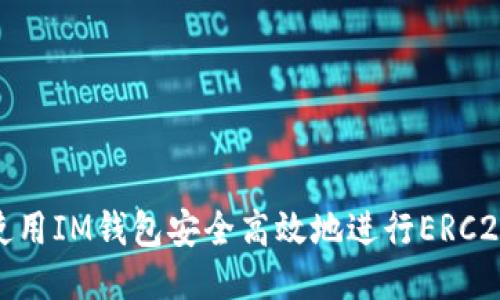 如何使用IM钱包安全高效地进行ERC20转账