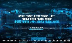 深度揭示：imToken背后的真相与未来展望