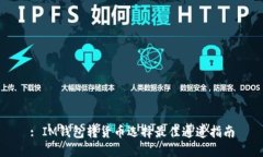 : IM钱包转货币选择最佳通道指南