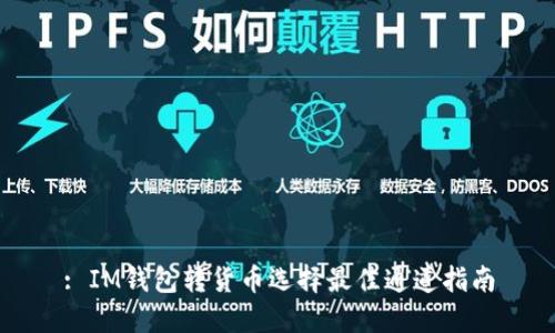 : IM钱包转货币选择最佳通道指南