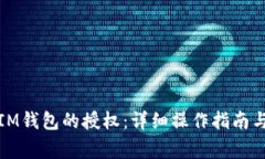 如何解除IM钱包的授权：详细操作指南与注意事项