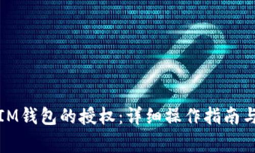 如何解除IM钱包的授权：详细操作指南与注意事项