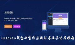 imtoken钱包的官方应用程序及其使用指南