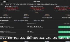 ImToken钱包的最新动态与安全性分析