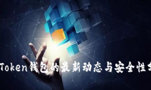 ImToken钱包的最新动态与安全性分析