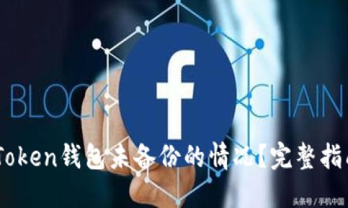如何处理ImToken钱包未备份的情况？完整指南与解决方法