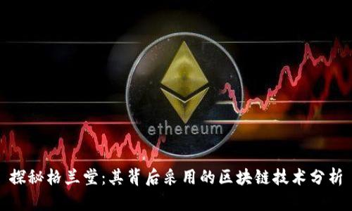 探秘格兰堂：其背后采用的区块链技术分析