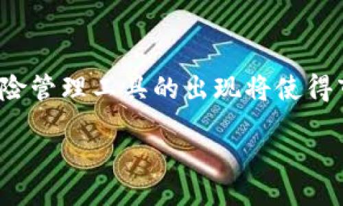 b/b
区块链, 暴富, 数字货币, 投资/guanjianci

区块链暴富产品是什么产品？

近年来，区块链技术的迅猛发展带动了数字货币的流行，许多人通过投资这些数字资产实现了财富的快速增长。那么，究竟什么是“区块链暴富产品”？这类产品又是如何运作的？在下面的内容中，我们将详细探讨这个话题，帮助读者更好地理解可能带来的机会和风险。

区块链的基本概念

区块链是一种分布式账本技术，允许在网络上以安全、高效的方式存储和传输信息。简单来说，区块链将所有的交易记录保存在一个“链”中，每一个记录称为“区块”，这些区块按时间顺序相连。在区块链中，没有任何单点故障，所有参与者都可以查看和验证数据，从而增强了透明度和安全性。

区块链暴富产品的定义

所谓“区块链暴富产品”，是指利用区块链技术和数字货币投资来寻找短期内快速获利机会的产品。这些产品通常包括初始币发行（ICO）、去中心化金融（DeFi）项目、非同质化代币（NFT）等。这些产品因其潜在的高回报而受到投资者的追捧，但同样承载着高风险。

区块链暴富产品的类型

在区块链与数字货币的领域，暴富产品有多种形式，主要包括：

ul
  li初始币发行(ICO)：ICO是一种筹集资金的方法，在这个过程中，项目方发行新币来筹集资金，投资者通过购买这些新币来获得项目的一部分所有权。若项目成功，早期投资者可能会获得丰厚的回报。/li
  li去中心化交易所（DEX）：去中心化交易所允许用户直接交易数字资产，通过提供流动性，用户可以赚取手续费。高度波动的市场使得短期内获利的机会存在。/li
  li非同质化代币（NFT）：NFT是用于表示数字资产的唯一代币，近年来在艺术、音乐和游戏等领域流行，因此部分稀有NFT在拍卖中可获得高额回报。/li
  li质押和借贷： 在DeFi平台上，用户可将其数字资产质押，从而获得利息收益，或通过借贷获得额外资金，这为投资者提供了新的获利机会。/li
/ul

区块链暴富产品的市场分析

区块链暴富产品存在着一个非常活跃和动态的市场，许多投资者每天都在寻找能够快速带来高回报的机会。根据行业报告，区块链和数字货币的市场在最近几年的增长率极高，使得投资者更加乐观。然而，市场的波动性也意味着风险的加大，投资者必须谨慎选择并充分了解所投资品种的基本面。

如何评估区块链暴富产品的风险与回报

投资者在寻找暴富机会时，必须认真评估风险与潜在回报。以下是一些评估产品时可以参考的内容：

ul
  li项目团队：了解项目背后的技术团队和顾问，他们的背景和经验是否有助于项目的成功。/li
  li项目白皮书：关注项目的白皮书，确认项目的目标和执行计划是否合理，是否存在实际应用场景。/li
  li市场需求：判断项目的市场需求，了解目标用户是否存在。/li
  li社区支持：强大的社区支持往往能推动项目成功，看看项目在社交媒体和论坛中的反响如何。/li
/ul

相关问题1：区块链暴富产品的风险在哪里？

区块链暴富产品虽然给投资者带来短期内快速获利的可能性，但随之而来的风险亦不容忽视。首先，市场的极端波动性是最明显的风险之一，尤其是在ICO和NFT类产品中，价格可能在短时间内剧烈变化，导致投资者的投资损失。其次，许多项目缺乏实质性的支持或产品，只是建立在炒作基础上的骗局，投资者可能面临“割韭菜”的骗局。此外，法律法规的不确定性亦可能影响市场的长期健康，投资者应时刻关注各国对数字资产的相关政策变化，以避免潜在的法律风险。

相关问题2：如何安全地投资区块链暴富产品？

安全投资区块链暴富产品首先要具备一定的知识储备，对区块链和数字货币的基本概念、市场动态、项目评估及风险控制有一定了解。同时，选择信誉良好的交易平台或钱包进行交易和存储，避免误入土坑或诈骗项目。此外，建议采取分散投资原则，不将资金集中在单一产品或项目上，以降低整体风险。此外，及时关注市场动态和社区反馈也有助于及时调整投资策略，避免被市场潮流所左右。

相关问题3：为何有些投资者在区块链中迅速致富？

在区块链领域迅速致富的投资者往往具有较强的市场敏感度、专业知识和一定的风险承受能力。他们通常会先对市场进行充分调研，识别出潜在的优质项目。同时，这些投资者在选择投资时持有一定的耐心和策略，不轻易被短期价格波动所影响，能够在适当时机切入和退出市场。此外，利用技术分析和趋势分析也成为许多成功投资者的重要工具。而且，他们通常会参与早期项目或者新兴市场，以较低的成本参与投资，在项目成功后获得高额回报。

相关问题4：区块链暴富产品未来的发展趋势如何？

区块链暴富产品的未来发展趋势受多种因素影响，首先是技术的发展和创新将不断推动区块链的各类应用落地，未来可能会见到更多优秀的项目和产品出现；其次，随着区块链行业的规范化，投资者的信心将增强，各类风险管理工具的出现将使得市场更为成熟。同时，政府政策和法律法规的逐步明确将有效保护投资者利益，减少市场的投机性。最后，用户教育将是未来发展的另一个重要方向，通过加强对区块链知识的普及，帮助投资者更好地理解和参与这一市场。

总结来说，区块链暴富产品是一个充满机遇与挑战的领域，投资者需要具备充分的知识储备和风险意识，合理规划投资策略，以期在这个快速变化的市场中把握机遇，规避风险。