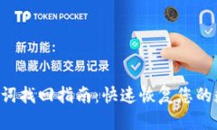  IM钱包助力词找回指南：快速恢复您的数字资产