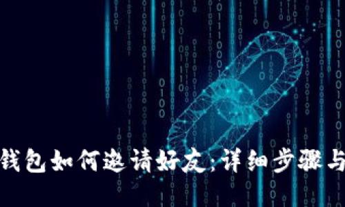imToken钱包如何邀请好友：详细步骤与技巧分享