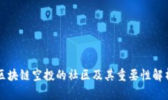 区块链空投的社区及其重要性解析