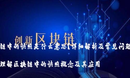 区块链中的快照是什么意思？详细解析及常见问题解答

深入理解区块链中的快照概念及其应用