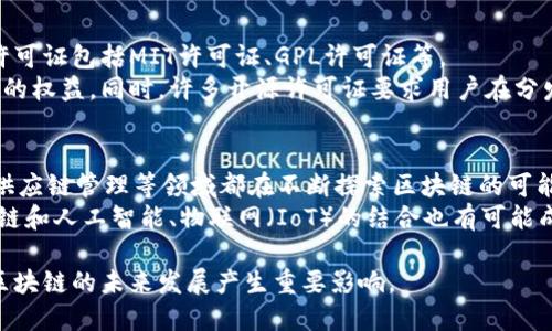   区块链官方源码解析及其应用意义 / 

 guanjianci 区块链, 官方源码, 开源项目, 技术分析 /guanjianci 

什么是区块链官方源码
区块链技术是一种革命性的分布式数据库技术，它以去中心化的形式记录和存储数据。为了实现区块链的功能，开发者通常会利用一系列的程序代码，这些代码就被称为“官方源码”。官方源码是指那些公开发布、经过验证、受到广泛认可的代码，它们是构建区块链网络的基础。
区块链的官方源码通常是开源的，意味着任何人都可以查看、使用和修改这些代码。这样的做法不仅促进了技术的透明性，也鼓励了全球范围内的开发者社区进行积极的技术创新。GitHub等平台上有很多知名区块链项目的官方源码，比如比特币、以太坊等。

区块链官方源码的构成
区块链官方源码通常由多种编程语言编写，常见的包括C  、Go、Python等。源码中包含了用来实现区块链核心功能的关键模块，比如共识机制、挖矿算法、交易记录管理、网络节点通信等。
例如，比特币的源码中实现了工作量证明（Proof of Work）机制，这一机制保证了网络的安全性和去中心化。而以太坊的源码则实现了智能合约的功能，使得开发者可以在其平台上创建各种去中心化应用（DApps）。这使得区块链官方源码的复杂性和功能性都大大增强。

区块链官方源码的获取途径
获取区块链的官方源码非常简单。最常用的方法是访问开源项目的官方网站或GitHub等代码托管平台。在这些平台上，用户通常能够找到完整的源码、文档，以及其他开发资源。
一旦源码获取，开发者就可以根据自己的需求进行修改和。在使用官方源码的过程中，开发者还需要遵循相应的开源许可证，这通常会规定如何使用、修改和分发代码。

区块链官方源码与社区参与
区块链的官方源码不仅仅是程序代码，它也是一个活跃社区的表现。众多开发者、用户和投资者共同参与到开源项目的改进中，使得区块链技术能够不断演进。
例如，以太坊项目的开发不仅依赖于核心开发团队，也高度依赖于周边开发者和社区的贡献。通过社区的反馈，核心团队可以更快速地识别问题并提出解决方案，从而更好地满足用户需求。

区块链官方源码的应用场景
区块链的官方源码在多个场景中得到了广泛应用，包括但不限于金融、供应链管理、医疗健康、版权保护等多个领域。
在金融领域，区块链官方源码能够支持数字货币的交易和资产存储；在供应链管理中，区块链可以确保商品来源的透明性和可追溯性；而在医疗健康领域，区块链能够安全存储患者的医疗数据，确保其隐私和安全性。此外，区块链还能够在版权保护中帮助创作者追踪作品的使用情况，保护其知识产权。

常见问题解答

1. 区块链官方源码如何影响区块链项目的安全性
区块链项目的安全性与其官方源码的质量息息相关。因为区块链的设计初衷是以去中心化的方式来确保数据的安全和完整，官方源码的透明性使得任何想要参与该项目的人都能对其进行审查。若源码存在问题，开发者或用户能够及时发现并进行修复，从而提高安全性。
比如，比特币的官方源码经过了无数次的审计和修改，确保了其核心算法及其网络结构的安全。大多数不安全的项目由于其源码闭源，往往无法得到公众的信任。这就是为什么开源、透明的官方源码对于建立信任至关重要的原因。

2. 如何评估区块链官方源码的质量
区块链官方源码的质量可以通过多个角度进行评估，包括代码的结构、注释的完整性、社区的活跃度等。一份高质量的源码通常具有清晰的模块划分，良好的代码注释，以及一个活跃的维护者社区。
此外，查看其版本更新的频率和开发者的活跃程度也是评估源码质量的重要指标。如果一个项目长时间没有更新，则很有可能面临安全隐患。因此，有必要对项目的GitHub页面进行定期查看与关注。

3. 区块链官方源码的许可证是什么
大多数区块链官方源码都是在特定的开源许可证下发布的。这些许可证规定了如何合法使用、修改和分享这些代码。最常见的许可证包括MIT许可证、GPL许可证等。
了解这些许可证的重要性在于，它们为开发者提供了法律上的明确指南，确保开发者在使用某一项目的源码时不会侵犯原作者的权益。同时，许多开源许可证要求用户在分发修改后的代码时，必须相应的保留原作者的声明，这也促进了开源社区的健康发展。

4. 区块链的未来发展趋势分析
区块链技术的未来发展呈现出多种趋势。首先，越来越多的行业将逐步引入区块链技术，从而加速其应用普及。比如，金融服务、供应链管理等领域都在不断探索区块链的可能性。
其次，随着技术的进步和人们对隐私保护的重视，区块链的隐私保护技术（如零知识证明）可能会得到更广泛的应用。此外，区块链和人工智能、物联网（IoT）的结合也有可能成为未来的热门趋势，推动新一轮的技术革命。 

综上所述，区块链官方源码的理解对于深入探讨区块链技术及其应用至关重要，其开源特性，社区活跃度及持续更新能力都对区块链的未来发展产生重要影响。